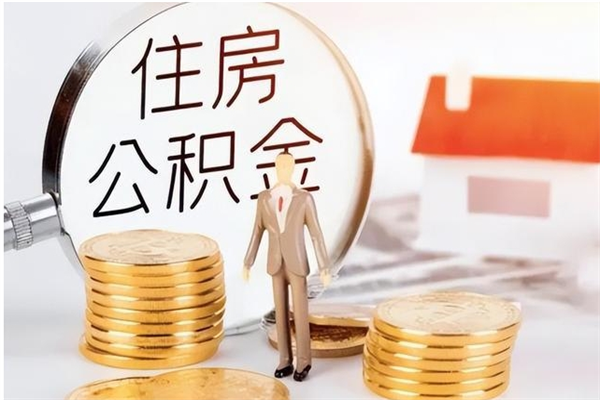 澧县辞职后取住房公积金（辞职后取住房公积金需要什么手续）