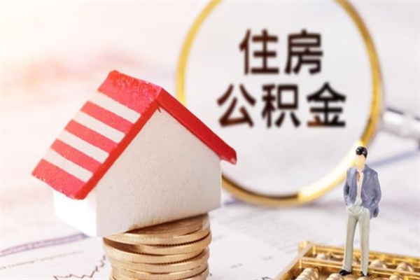 澧县公积金离职后才能取吗（住房公积金离职后可以取吗）