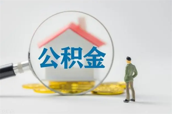 澧县怎么把公积金提出来（怎么把住房公积金提出来）