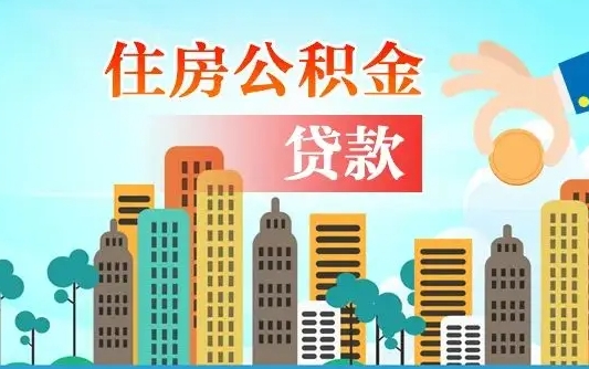 澧县人怎么取公积金（怎么提取市公积金）