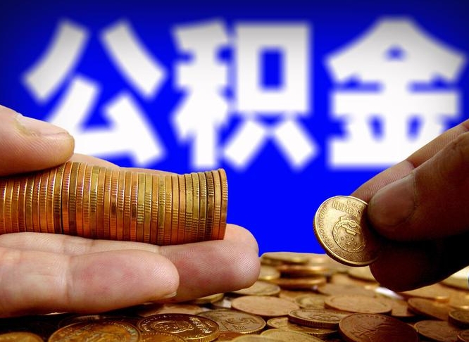 澧县离职取住房公积金（离职取公积金的条件）